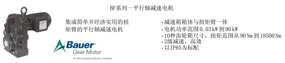 BAUER減速機BF系列介紹及選型說明 愛澤工業(yè)ize-industries.png