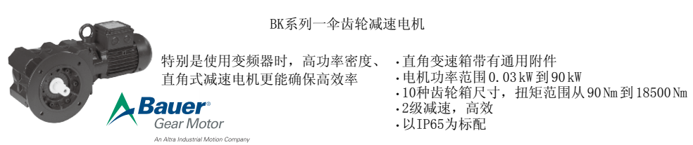 BAUER減速機(jī)BK系列介紹及選型說明 愛澤工業(yè)ize-industries.png
